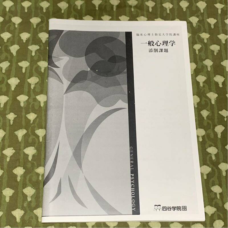 四谷学院 臨床心理士指定大学院講座 一般心理学 添削課題