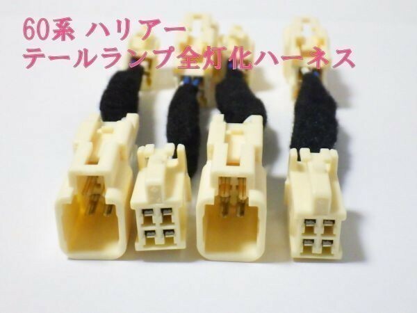 送料無料 60系 ハリアー HARRIER ブレーキ テールランプ全灯化 LED カプラー コネクタ ハーネス キット 住友電装 検) トヨタ 純正