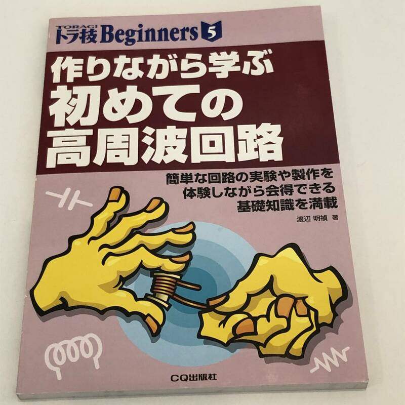 CQ出版社 作りながら学ぶ初めての高周波回路 簡単な回路の実験や製作を体験しながら会得できる基礎知識を満載