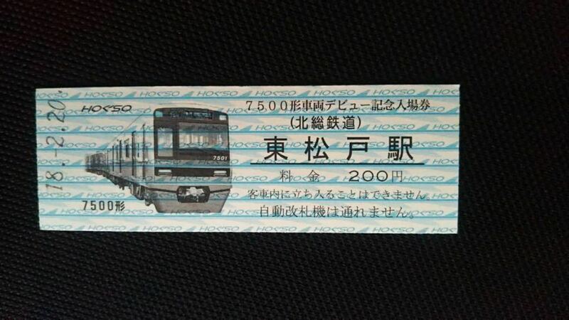 北総鉄道　7500形デビュ－　東松戸駅Ｄ型硬券記念入場券