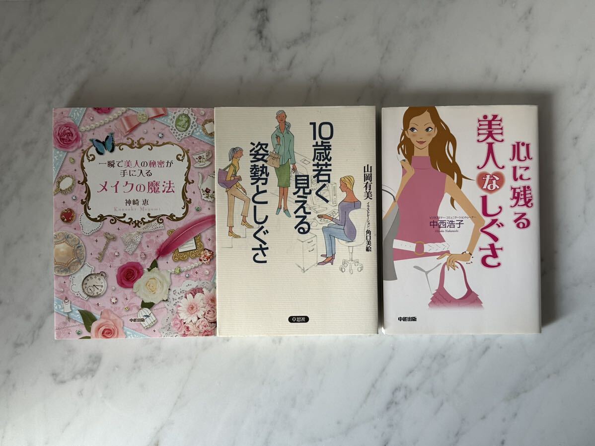 ☆３冊セット☆一瞬で美人の秘密が手に入る メイクの魔法 神崎 恵☆心に残る 美人なしぐさ 中西浩子☆10歳若く見える姿勢としぐさ 山岡有美
