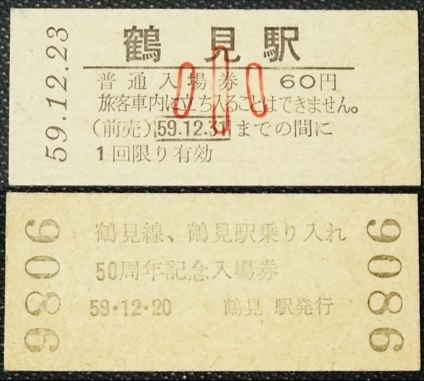 ☆☆硬券・入場券(子供)・鶴見駅・鶴見線、鶴見駅乗り入れ50周年記念・昭和59年☆135