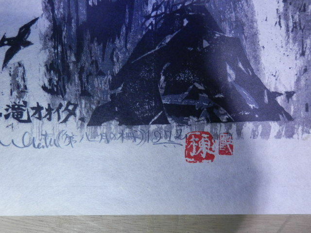 棟方志功　安川カレンダー　72年8月