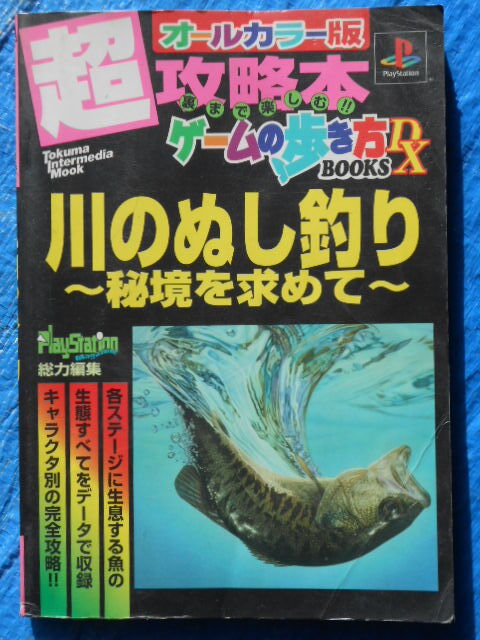 PS攻略本 超攻略本 川のぬし釣り 秘境を求めて ゲームの歩き方BOOKS DX　プレイステーション