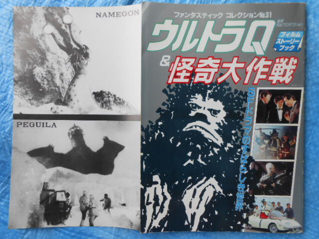 ウルトラQ＆怪奇大作戦 フィルムストーリーブック　円谷プロダクション監修 ファンタスティックコレクション No.31　