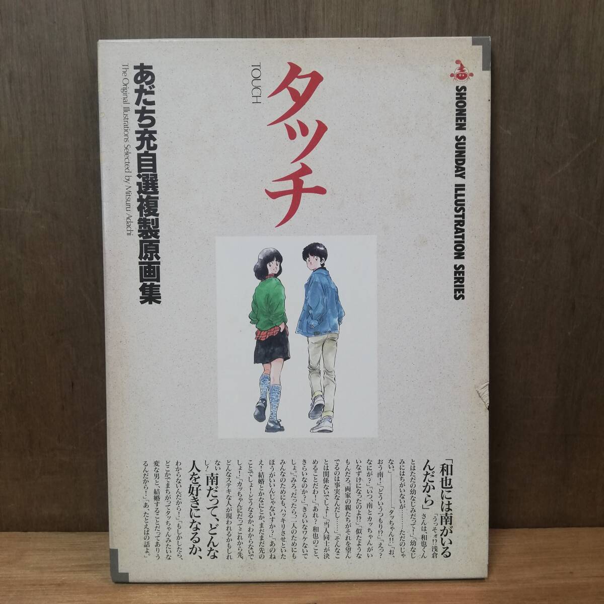 タッチ あだち充 自選複製原画集 1 イラスト 12枚セット 上杉達也 上杉和也 浅倉南 原田正平 少年サンデー 小学館