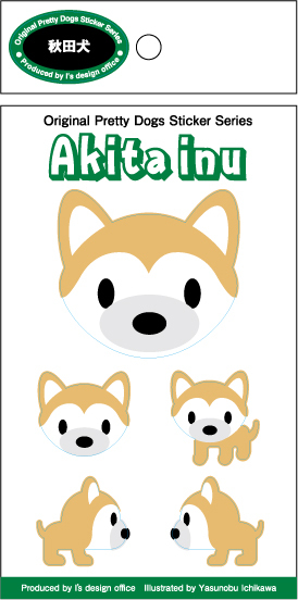 《在庫限り》残り2枚！5種類ある可愛いドッグ・ステッカー【秋田犬】