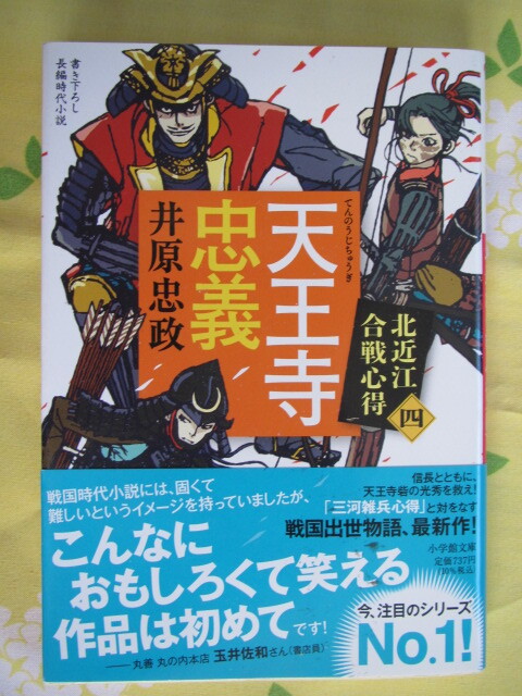 ◆北近江合戦心得(四)天王寺忠義　井原忠政　小学館時代小説文庫　初版第一刷◆