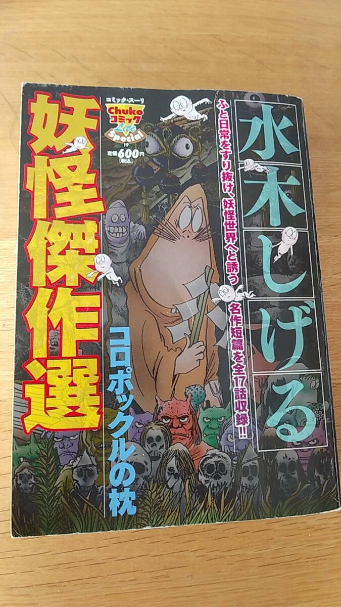 水木しげる　妖怪傑作選　コロポックルの枕　中古品　2008年初版発行　　コンビニコミック