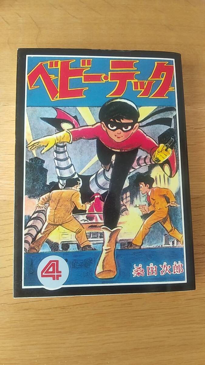 桑田次郎傑作選39 ベビーテック4 中古品　復刻発行日平成13年