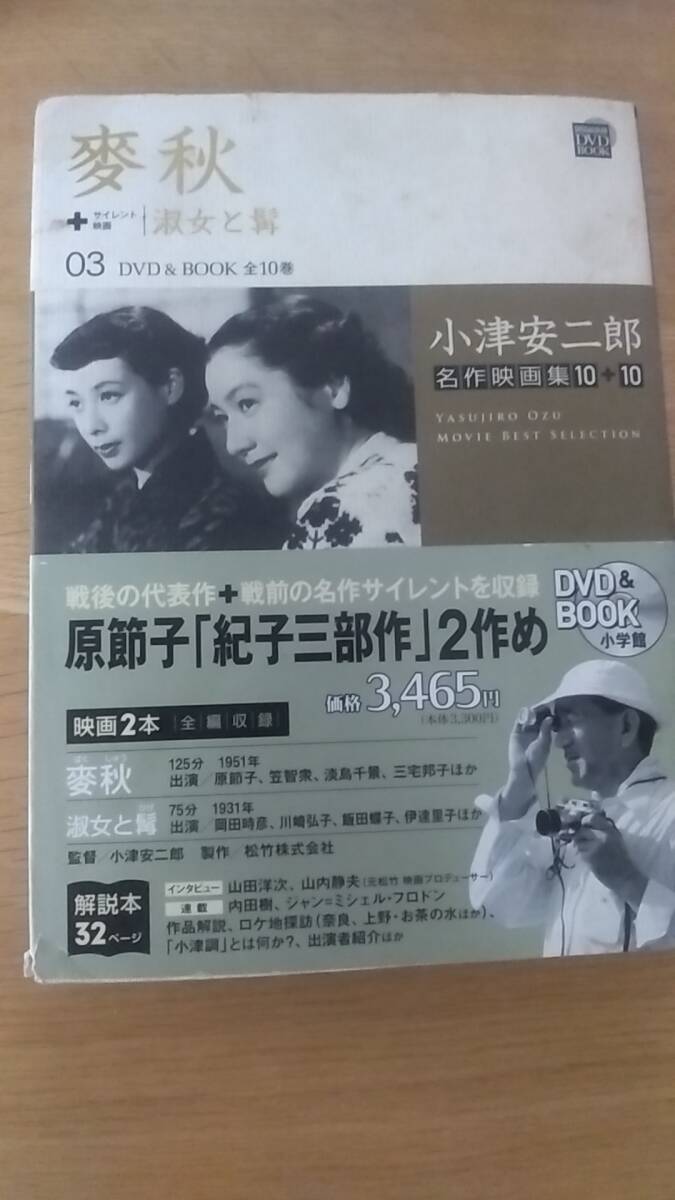 DVD ＆ BOOK 小津安二郎名作集　03 麦秋　/　淑女と髯　中古品　2011年第1刷発行