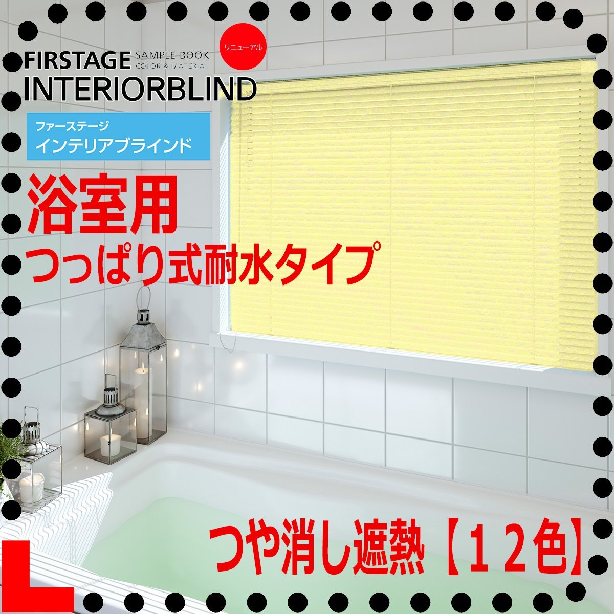 【浴室ノンビス テンションブラインド】■つや消し遮熱カラー１２色■突っ張り式■幅［121～160cm］×高さ［ 11～ 80cm］ビス無しツッパリ拍卖