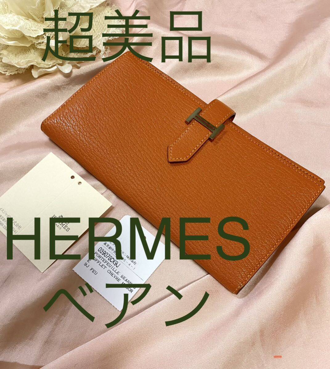 美品　エルメス　HERMES べアン　スフレ　阪急百貨店で購入財布　長財布　オレンジ　ブランド財布　ゴールド　シルバー　金運　箱なし