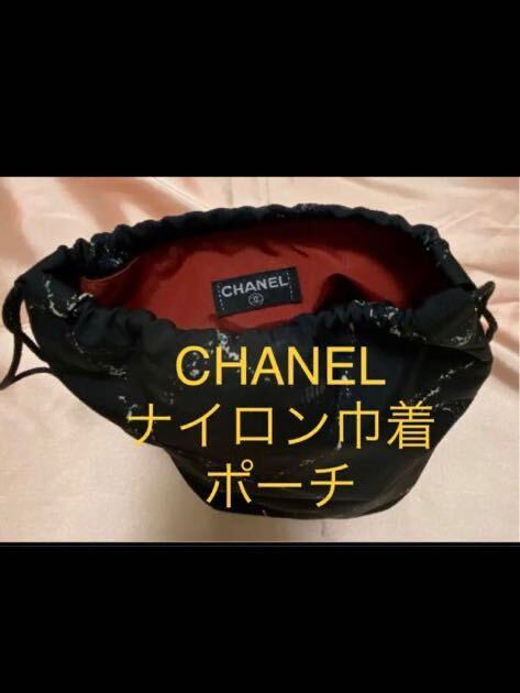シャネル　CHANEL 大人気　旧クルーズライン　ポーチ　希少　巾着　化粧ポーチ　小物入れ　収納　ナイロンポーチ　ブランドポーチ