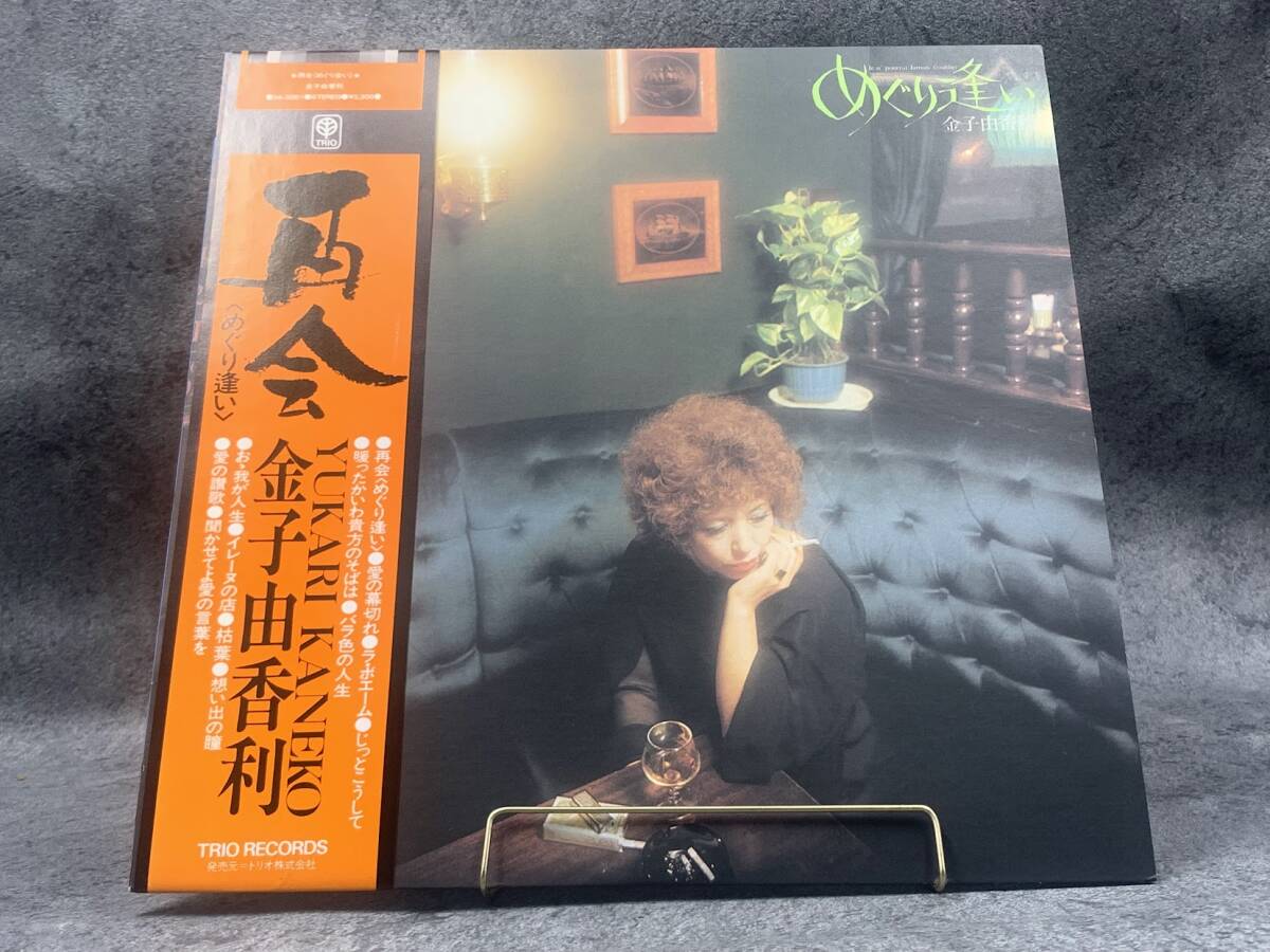 【 LPレコード 金子由香利 / めぐり逢い 】帯付き 邦楽 音楽 2024091563