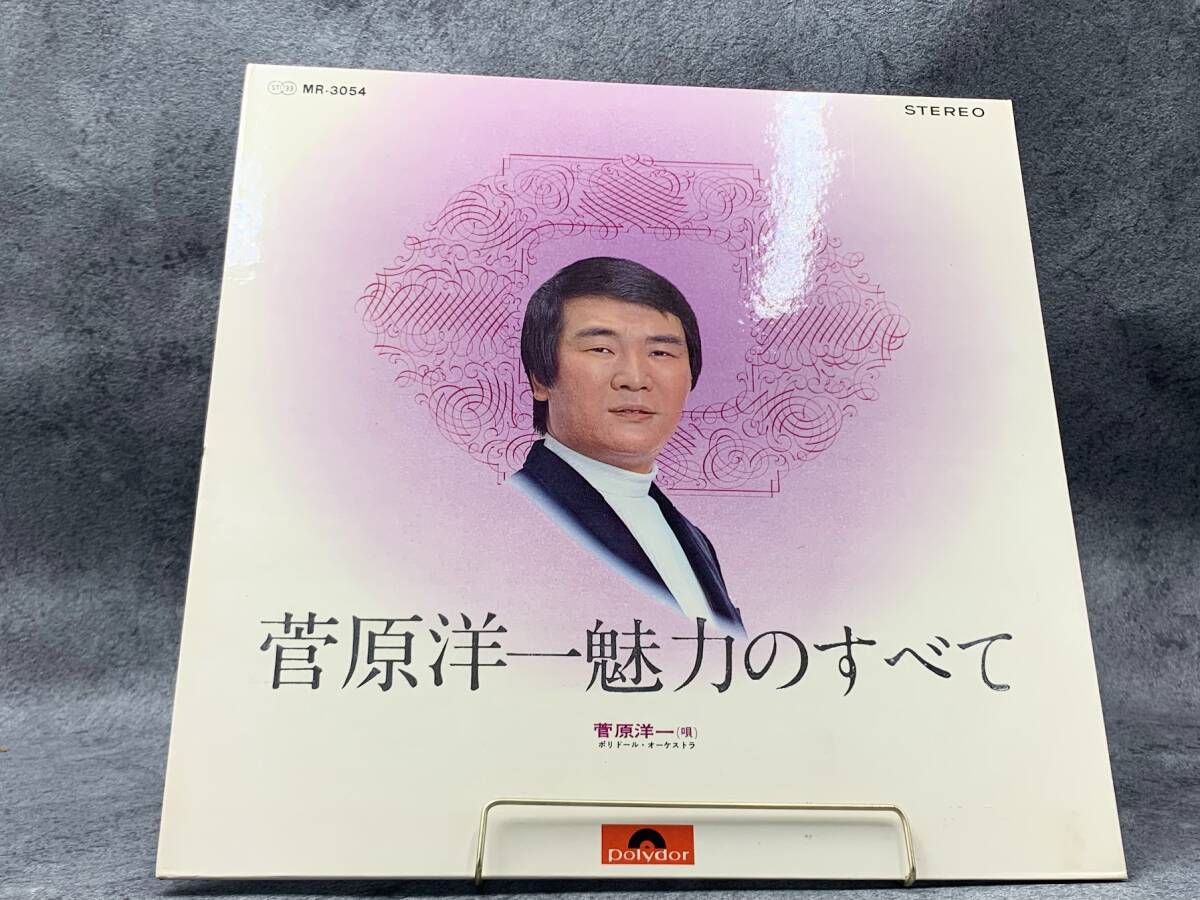 【 LPレコード 菅原洋一 / 菅原洋一魅力のすべて 】邦楽 音楽 2024091907