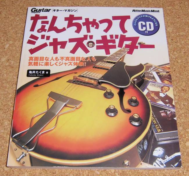 ギター・マガジン★なんちゃってジャズ・ギター【CD付き】