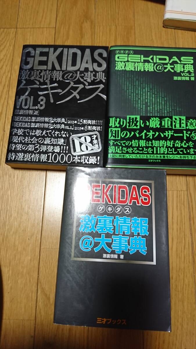 【最終出品】ゲキダス　GEKIDAS　三才ブックス　3部作　激裏情報の大辞典