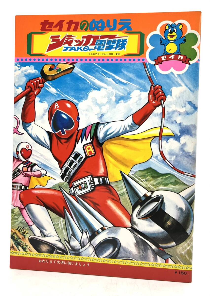 □【未使用】 セイカノート セイカのぬりえ ジャッカー電撃隊 おけいこばん 塗り絵 ぬりえ セイカ 文具 文房具 当時物 昭和レトロ 現状品