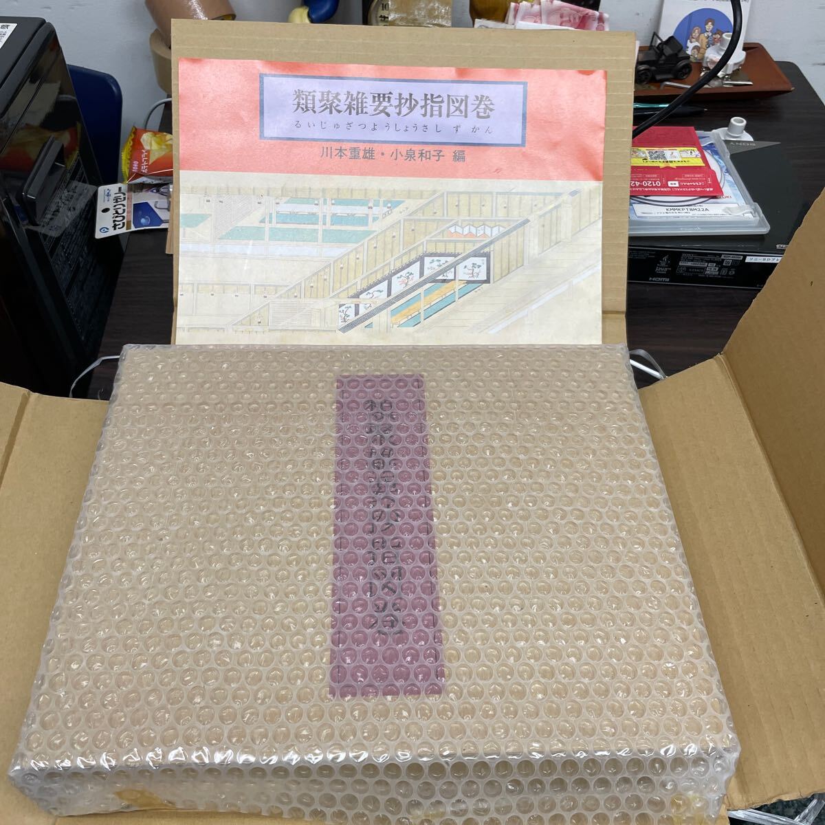 類聚雑要抄指図巻 川本重雄 中央公論美術出版【 未開封】 希少