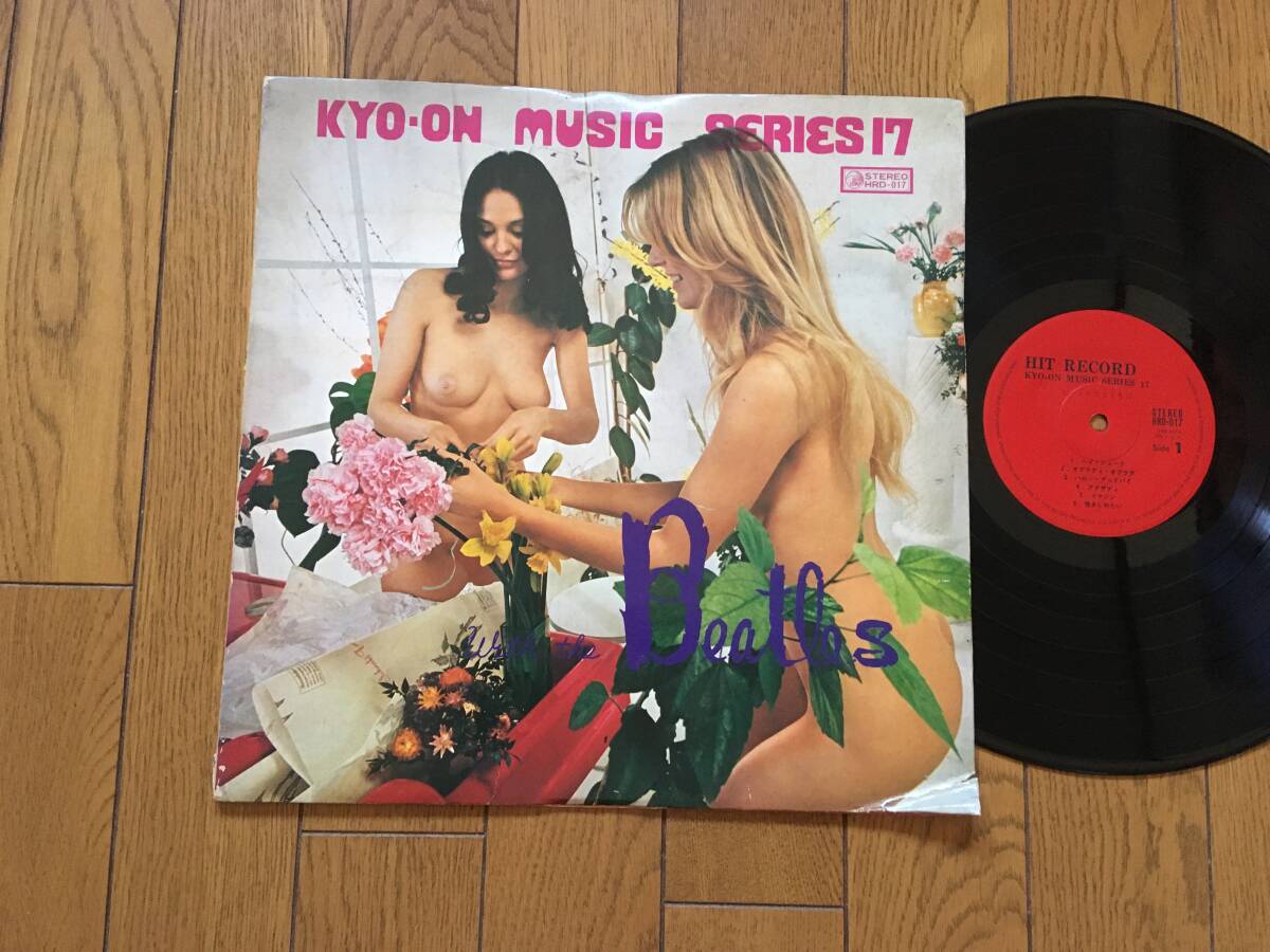 ★ビートルズの名曲カヴァー集！マークウェルと彼のグループ／ビートルズとともに MIRK WELL THE BEATLES ※SEXY セクシー ヌードジャケ