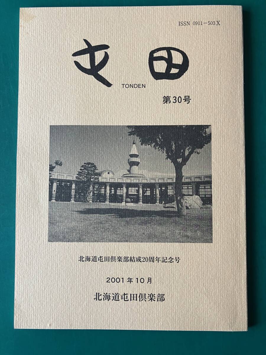屯田　第30号　北海道屯田倶楽部結成20周年記念号　2001年10月　北海道屯田倶楽部 　屯田兵