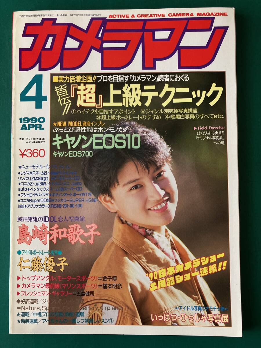 カメラマン　1990　4月号　『超』上級テクニック