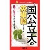 ◇ 国公立大の英単語 (赤本ポケットシリーズ) (新書) 大浜 健治 (著)