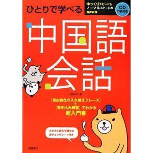 ◇ ひとりで学べる中国語会話