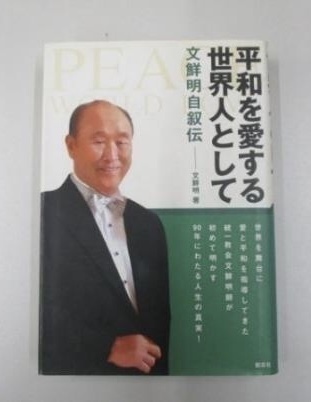◇ 平和を愛する世界人として / 文鮮明
