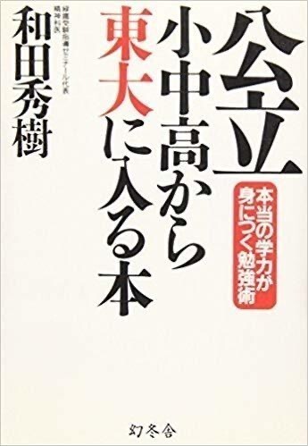 ◇ 公立小中高から東大に入る本―本当の学力が身につく勉強術 