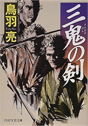 ◇ 三鬼の剣 (PHP文芸文庫) (日本語) 