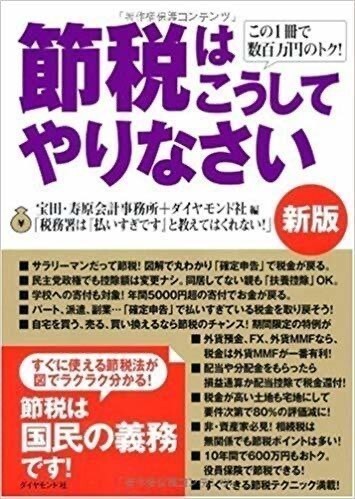 ◇ この1冊で数百万円のトク! 節税はこうしてやりなさい[新版] 