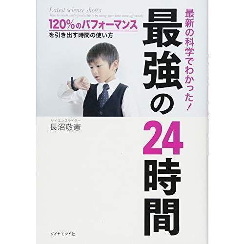 ◇ 最新の科学でわかった！最強の２４時間 １２０％のパフォーマンスを引き出す時間の使い方