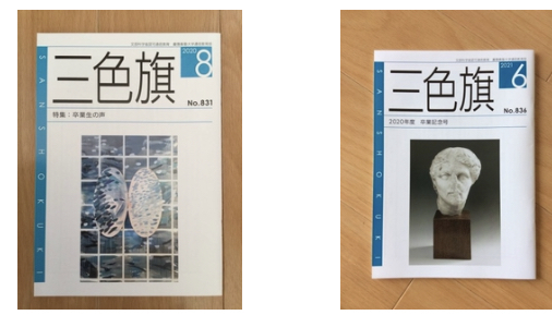 三色旗　831/ 836