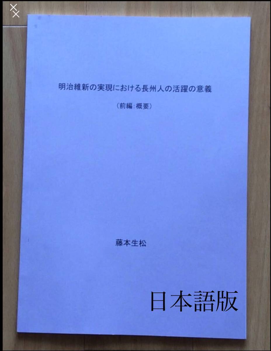 明治維新の実現における長州人活躍の意義【日本語版 / 英語版】 