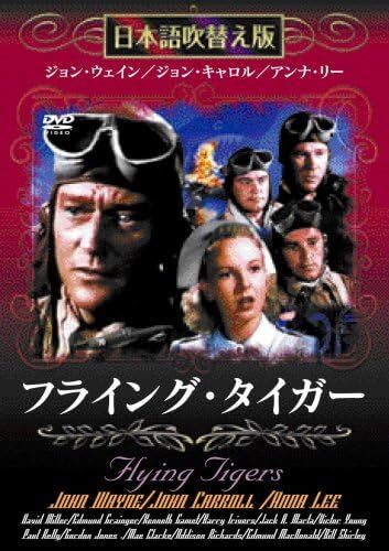 フライング・タイガー [DVD]