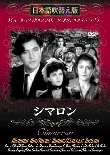 シマロン [DVD]日本語吹替版