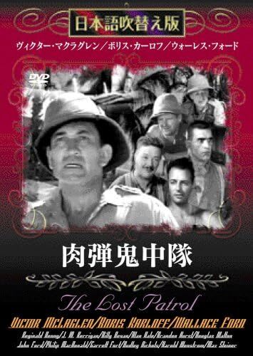 肉弾鬼中隊 [DVD]