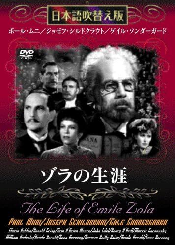 ゾラの生涯 [DVD]日本語吹替版