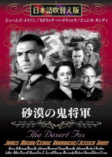 砂漠の鬼将軍 [DVD]