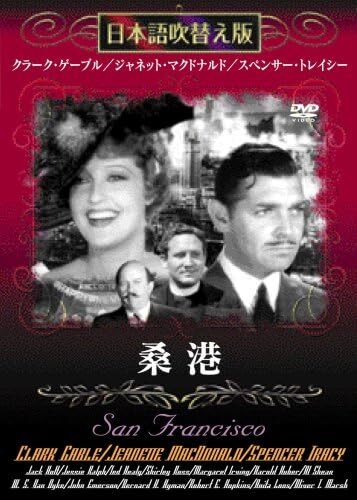 桑港 [DVD]日本語吹き替え版