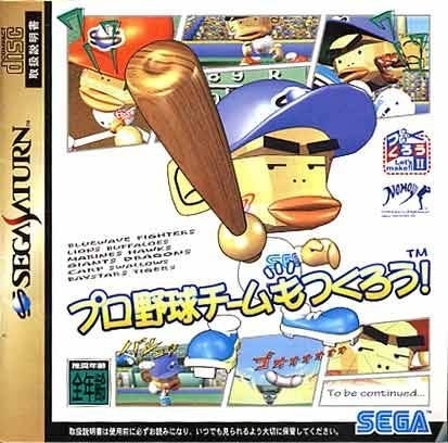 プロ野球チームもつくろう! セガサターン