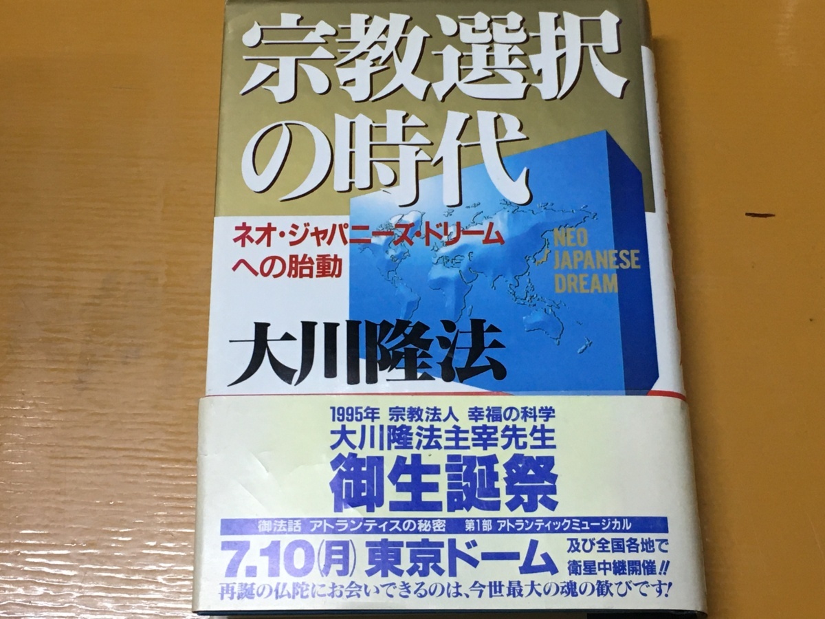BK-A750 宗教選択の時代 ネオ・ジャパニーズ・ドリームへの胎動 大川 隆法