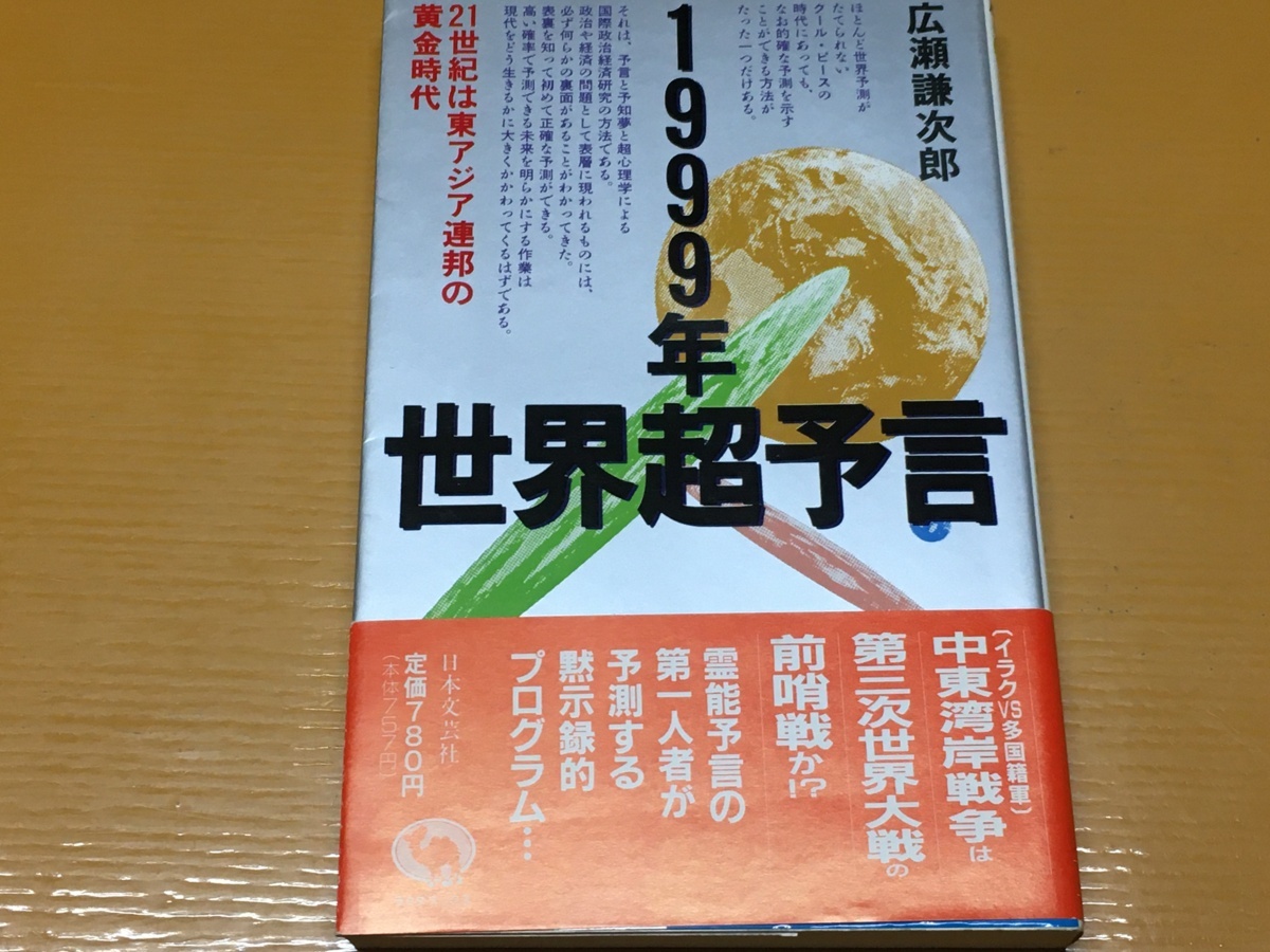 BK-A1286 1999年・世界超予言 21世紀は東アジア連邦の黄金時代 広瀬謙次郎 新書判 霊能予言の第一人者が予測する黙示録的プログラム