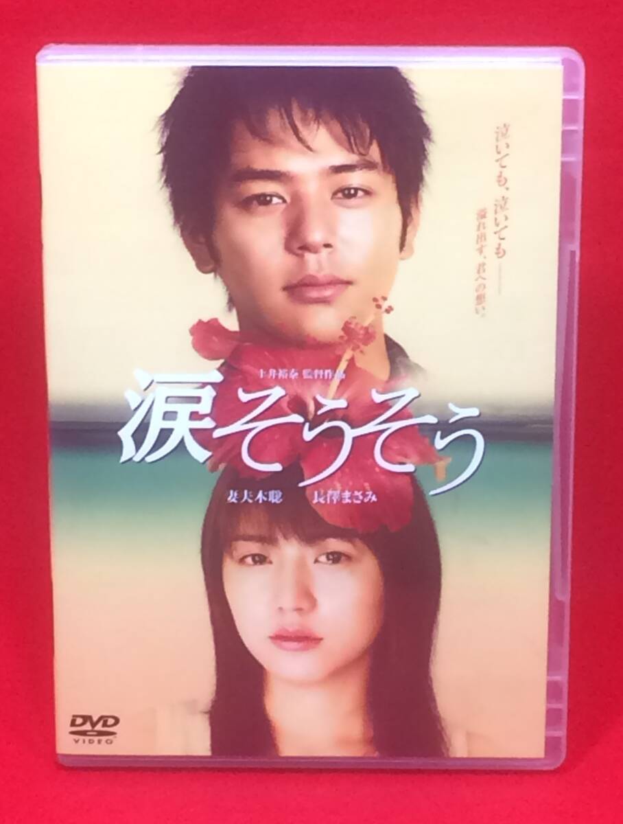 涙そうそう[DVD]（805）妻夫木聡 長澤まさみ 麻生久美子 塚本高史 中村達也 平良とみ 森下愛子 大森南朋 船越栄一郎 橋爪功 小泉今日子 