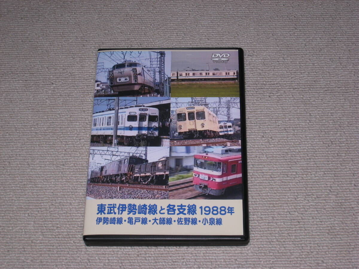 ■DVD「東武伊勢崎線と各支線 1988年 伊勢崎線・亀戸線・大師線・佐野線・小泉線」電車/鉄道/列車/りょうもう号■