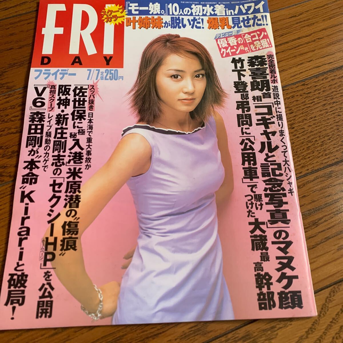 FRIDAY 当時物　平成12年　7.7