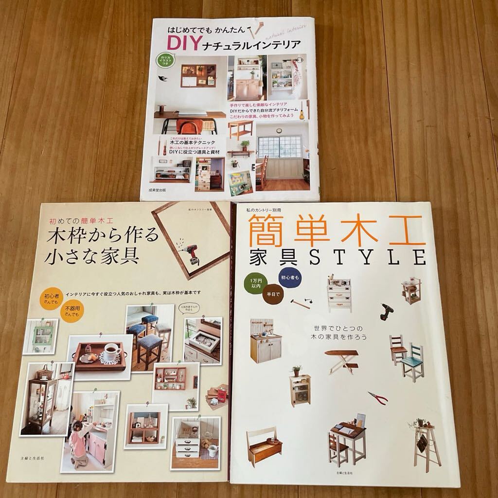 DIY初心者さんへ3冊セット〜初めての簡単木工 木枠から作る小さな家具 