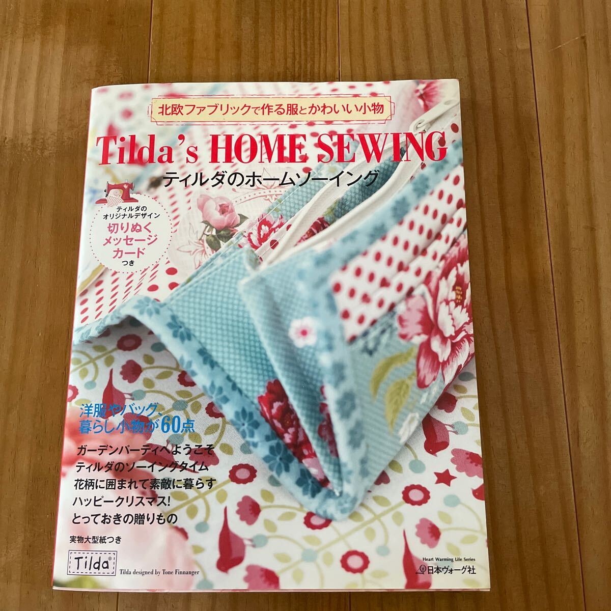 Tilda’s HOME SEWING北欧ファブリックで作る服とかわいい小物〜手芸本 